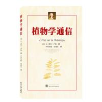 [新华书店]正版 植物学通信让-雅克·卢梭9787307209152武汉大学出版社 书籍