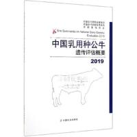 [新华书店]正版 中国乳用种公牛遗传评估概要 2019农业中国农业出版社9787109257580 书籍