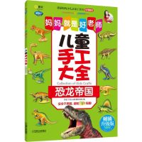 [新华书店]正版 妈妈就是好老师•儿童手工大全:恐龙帝国/Q书架.妈妈就是好老师阿拉丁Book教育研发组机械工业出版社