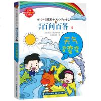 [新华书店]正版 半小时漫画十万个为什么·科学百问百答•天气变变变马来西亚火焰球创作室晨光出版社