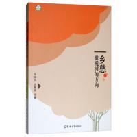 [新华书店]正版乡愁 橄榄树的方向马国兴郑州大学出版社9787564559847校园