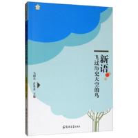 [新华书店]正版新语 飞过历史天空的鸟马国兴郑州大学出版社9787564559809校园