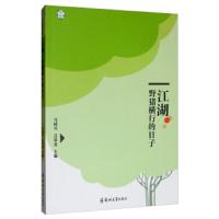 【新华书店】正版江湖 野猪横行的日子马国兴郑州大学出版社9787564559793校园