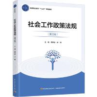 [新华书店]正版 社会工作政策法规(第3版)蒋传宓中国轻工业出版社9787518424375 书籍