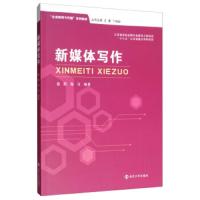 [新华书店]正版 新媒体写作雷默9787305217326南京大学出版社 书籍