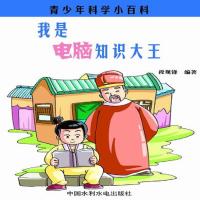 [新华书店]正版 我是电脑知识大王 段现锋 中国水利水电出版社QHZ中国水利水电出版社9787517007982  
