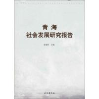 [新华书店]正版 青海社会发展研究报告索端智民族出版社9787105155736 书籍