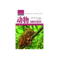 [新华书店]正版 动物:动物的丰富学问 张恩台 汕头大学出版社QHZ汕头大学出版社9787565816383世界名著