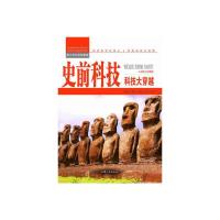 [新华书店]正版 史前科技:科技大穿越  张德荣  汕头大学出版社  按需出版张德荣汕头大学出版社