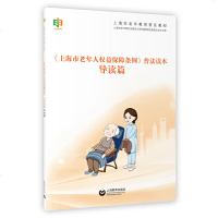 [新华书店]正版 <上海市老年人权益保障条例> 普法读本:导读篇</上海市老年人权益保障条例>