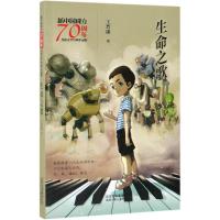 [新华书店]正版 新中国成立70周年儿童文学经典作品集•生命之歌/新中国成立70周年儿童文学经典作品集王晋康