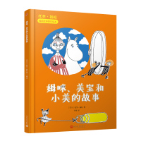 [新华书店]正版 托芙?扬松姆咪故事原作绘本•姆咪.美宝和小美的故事(精装)/托芙.扬松姆咪故事原作绘本托芙·扬松