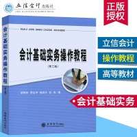 【新华书店】正版 会计基础实务操作教程(第3版)胡群英立信会计出版社9787542962515 书籍