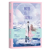 [新华书店]正版 鲸落在深海 2风浅北方妇女儿童出版社9787558537400 书籍