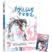 【新华书店】正版初见仙君十里繁花矢厘上海文化出版社9787553516066   /  /专科教材