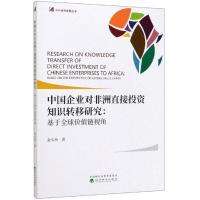 [新华书店]正版 中国企业对非洲直接投资知识转移研究:基于全球价值链视角金水英经济科学出版社9787521806281