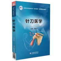 【新华书店】正版 针刀医学/吴绪平/世界针灸学会联合会"世针教育"系列精品培训教材吴绪平中国医药科技出版社