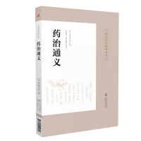 [新华书店]正版 药治通义波元坚9787521411348中国医药科技出版社 书籍