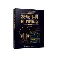 [新华书店]正版 发烧耳机:HI-FI耳机评论精选黄学明人民邮电出版社9787115515834 书籍