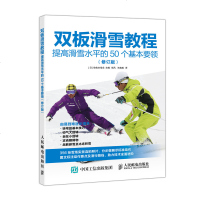 【新华书店】正版 双板滑雪教程:提高滑雪水平的50个基本要领(修订版)无人民邮电出版社9787115508836 书籍