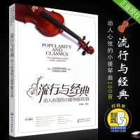 [新华书店]正版 流行与经典:动人心弦的小提琴曲100首金玫瑰化学工业出版社9787122343185 书籍