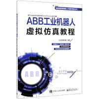 [新华书店]正版 ABB工业机器人虚拟仿真教程工控帮教研组电子工业出版社9787121373510 书籍
