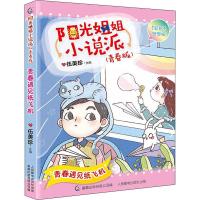 [新华书店]正版 阳光姐姐小说派.青春版•青春遇见纸飞机伍美珍人民邮电出版社9787115512246 书籍