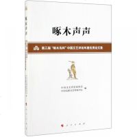 [新华书店]正版 啄木声声:第三届啄木鸟杯中国文艺评论年度优秀论文集中国文联文艺评论中心人民出版社
