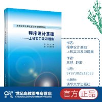 [新华书店]正版 程序设计基础——上机实习及习题集王恺清华大学出版社9787302532033 书籍