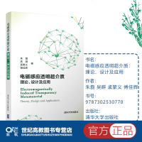 [新华书店]正版 电磁感应透明超介质:理论.设计及应用/朱磊朱磊清华大学出版社9787302530770 书籍