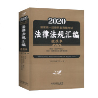[新华书店]正版 2020  统一法律职业资格  法律法规汇编(便携本)第3卷(飞跃版.便携本)飞跃  辅导中心