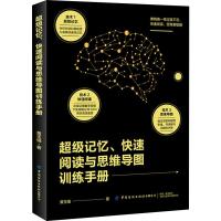 [新华书店]正版 超级记忆、快速阅读与思维导图训练手册黄玉强中国纺织出版社9787518064731 书籍
