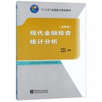 [新华书店]正版 现代金融投资统计分析(第4版)李腊生中国统计出版社9787503788925 书籍