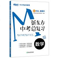 [新华书店]正版 新东方 新东方中考总复习 数学北京新东方优能中学研发中心浙江教育出版社9787553690827 书