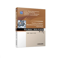 [新华书店]正版 现代制造工程技术实践 第4版宋昭祥机械工业出版社9787111622598 书籍