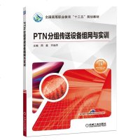 [新华书店]正版 PTN分组传送设备组网与实训周鑫9787111632948机械工业出版社 书籍