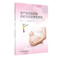 [新华书店]正版 孕产妇风险筛查 评估与诊治管理教程秦耕人民卫生出版社9787117283366 书籍