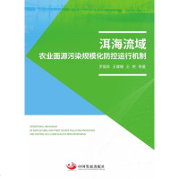[新华书店]正版 洱海流域农业面源污染规模化防控运行机制罗良国9787517710202中国发展出版社 书籍