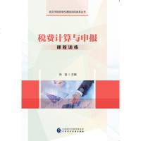[新华书店]正版 税费计算与申报课程训练/张容张容中国财政经济出版社9787509587836 书籍