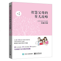 [新华书店]正版 智慧父母的育儿攻略:父母与孩子互动的实操手册贝妈电子工业出版社9787121372223 书籍