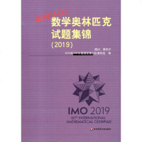 [新华书店]正版 走向IMO:(2019)数学奥林匹克试题集锦2019年IMO中国国家集训队教练组华东师范大学出版社