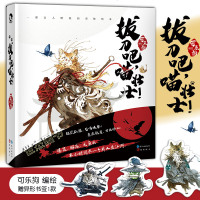 [新华书店]正版 拔刀吧,喵壮士!可乐狗9787549259700长江出版社 书籍