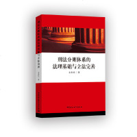 [新华书店]正版 刑法分则体系的法理基础与  完善余高能9787520347938中国社会科学出版社 书籍