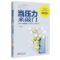 [新华书店]正版 当压力来敲门:哈佛大学SMART压力管理本土化指导手册王芳华夏出版社9787508097794 书籍
