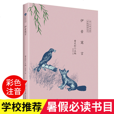 [新华书店]正版 中小学名著分级阅读丛书•伊索寓言曹文轩中国大百科出版社9787520204958 书籍