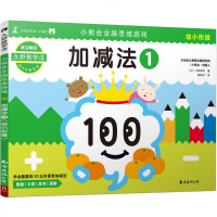 【新华书店】正版 小熊会全脑思维游戏 加减法 1 幼小衔接久野泰可9787544295697南海出版公司 书籍