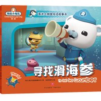 [新华书店]正版 海底小纵队海洋大救援双语故事书•寻找滑海参 有声版万达儿童文化发展有限公司天地出版社