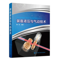[新华书店]正版 装备液压与气动技术杨洁化学工业出版社9787122346964 书籍