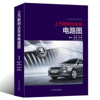 【新华书店】正版 上汽斯柯达车系电路图张迪辽宁科学技术出版社9787559112200 书籍