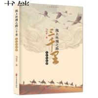 [新华书店]正版 陇上丝绸之路三千里 文本和故事马东平中国文史出版社9787520511407 书籍